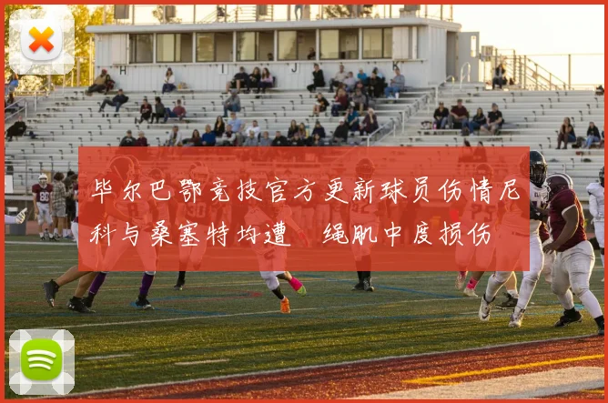 毕尔巴鄂竞技官方更新球员伤情尼科与桑塞特均遭腘绳肌中度损伤