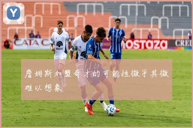 詹姆斯加盟奇才的可能性微乎其微难以想象