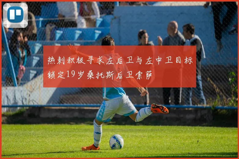 热刺积极寻求左后卫与左中卫目标锁定19岁桑托斯后卫索萨