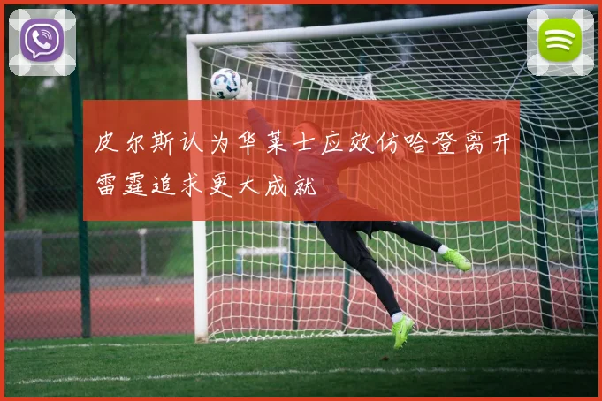 皮尔斯认为华莱士应效仿哈登离开雷霆追求更大成就